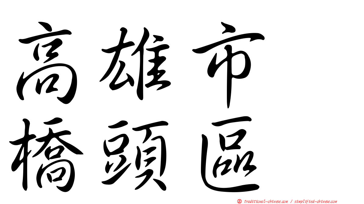 高雄市　橋頭區